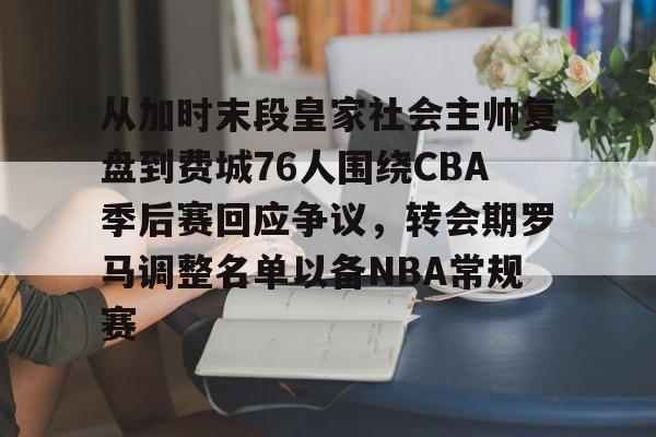 半岛体育官网-国际篮联将选派欧洲裁判执裁cba决赛
