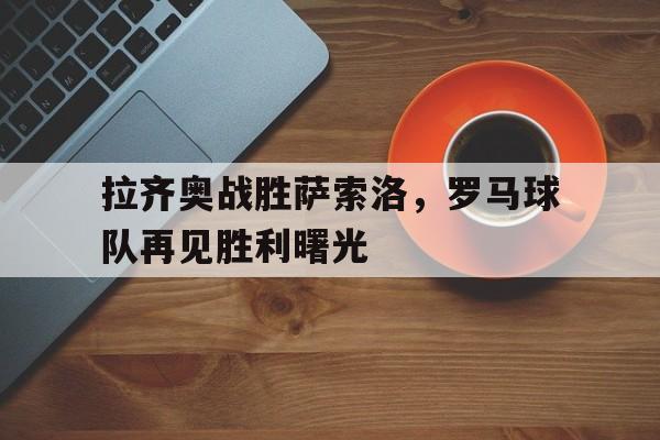 半岛体育-2021年1月16日足球,拉齐奥对罗马历史战绩