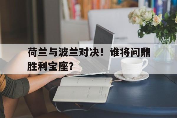 荷兰vs波兰