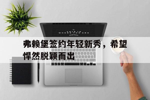 脱颖而出的条件