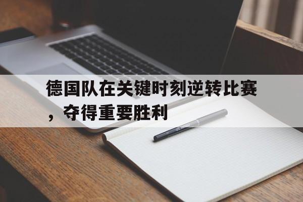 德国队 惨败 德国队 惨败